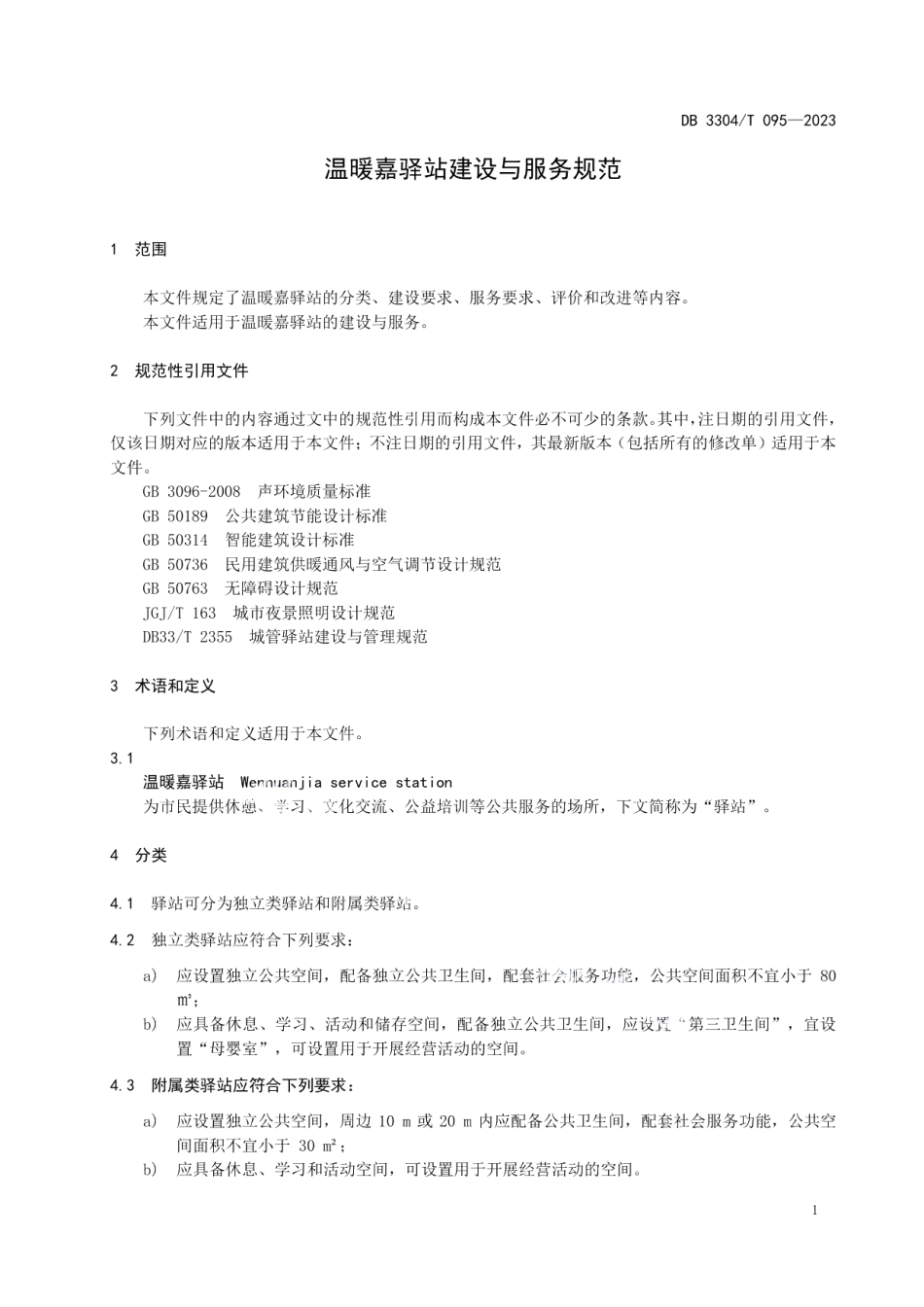 DB3304T 095－2023温暖嘉驿站建设与服务规范.pdf_第3页