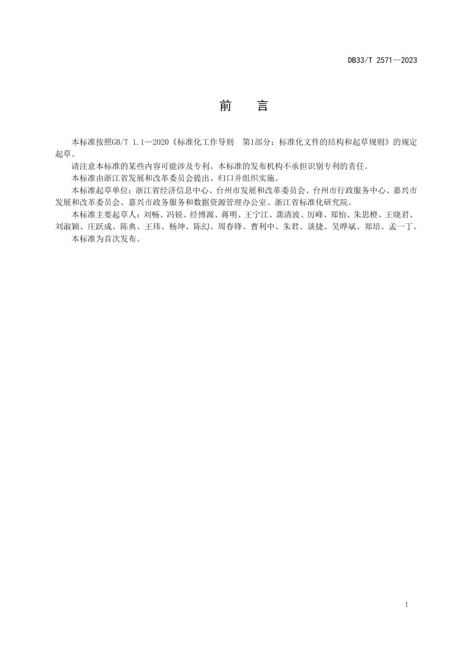 DB33T 2571-2023营商环境无感监测规范 数据计算分析应用.pdf_第3页