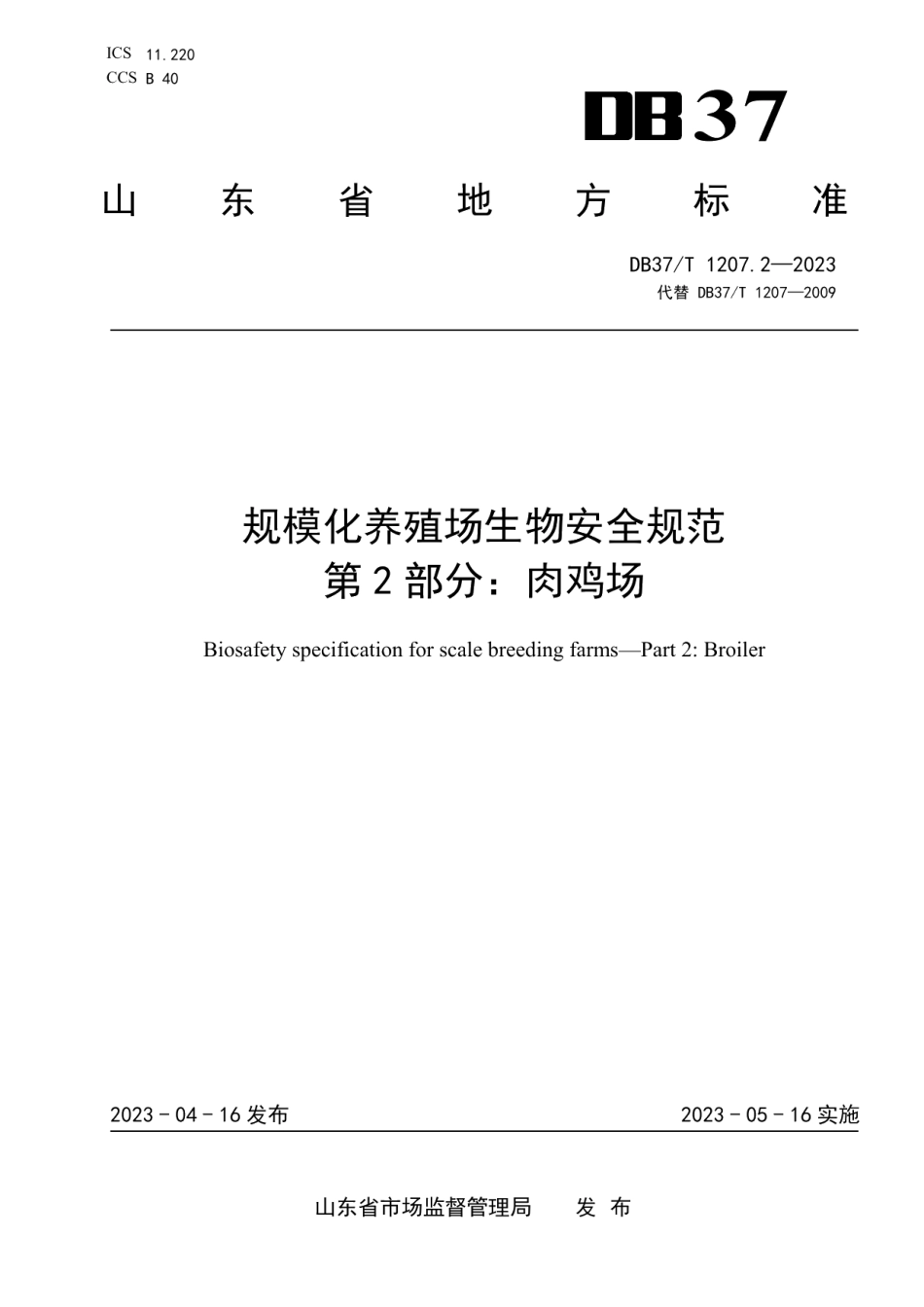 DB37T 1207.2—2023规模化养殖场生物安全规范第2部分：肉鸡场.pdf_第1页