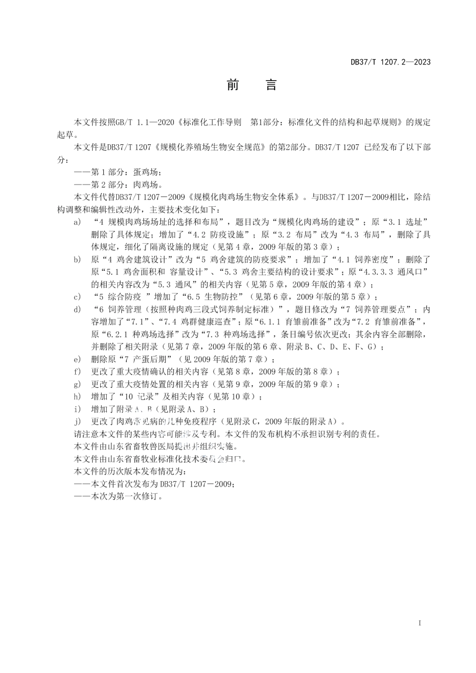 DB37T 1207.2—2023规模化养殖场生物安全规范第2部分：肉鸡场.pdf_第2页