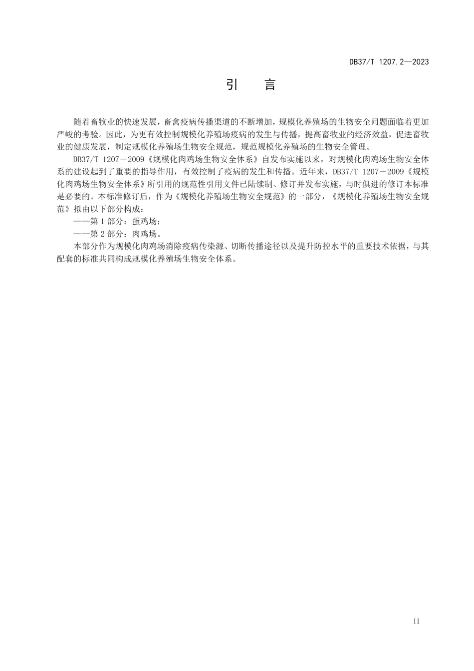 DB37T 1207.2—2023规模化养殖场生物安全规范第2部分：肉鸡场.pdf_第3页
