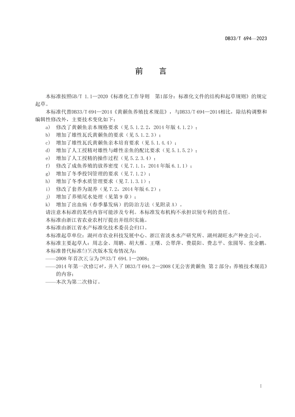DB33T 694-2023黄颡鱼养殖技术规范.pdf_第3页
