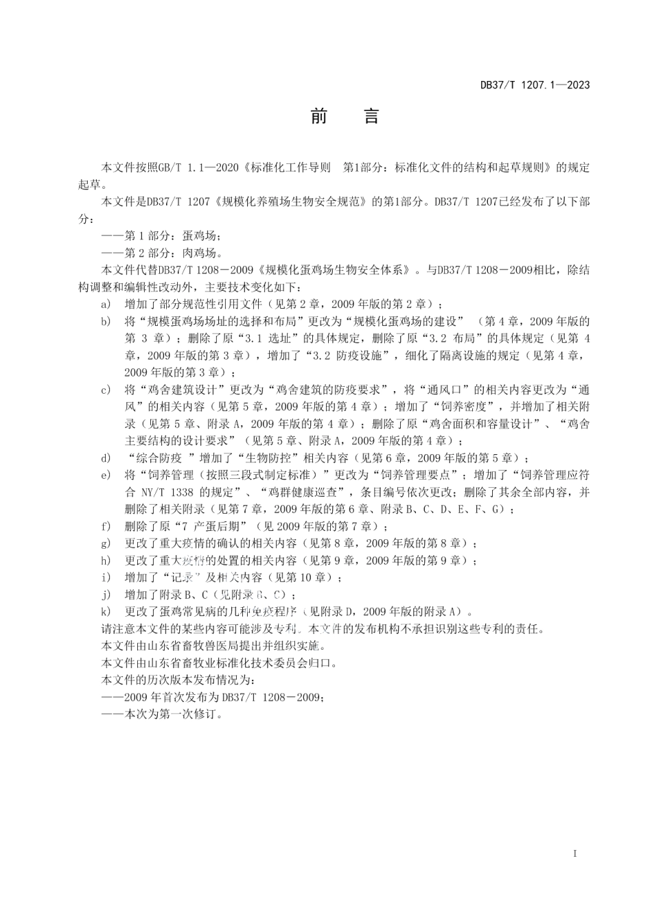 DB37T 1207.1—2023规模化养殖场生物安全规范第1部分：蛋鸡场.pdf_第2页