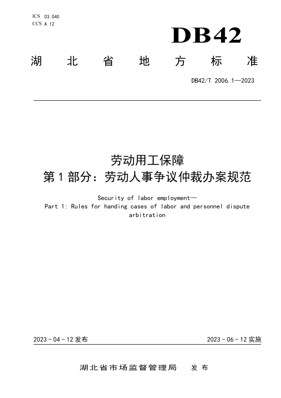DB42T 2006.1-2023劳动用工保障 第1部分：劳动人事争议仲裁办案规范.pdf_第1页