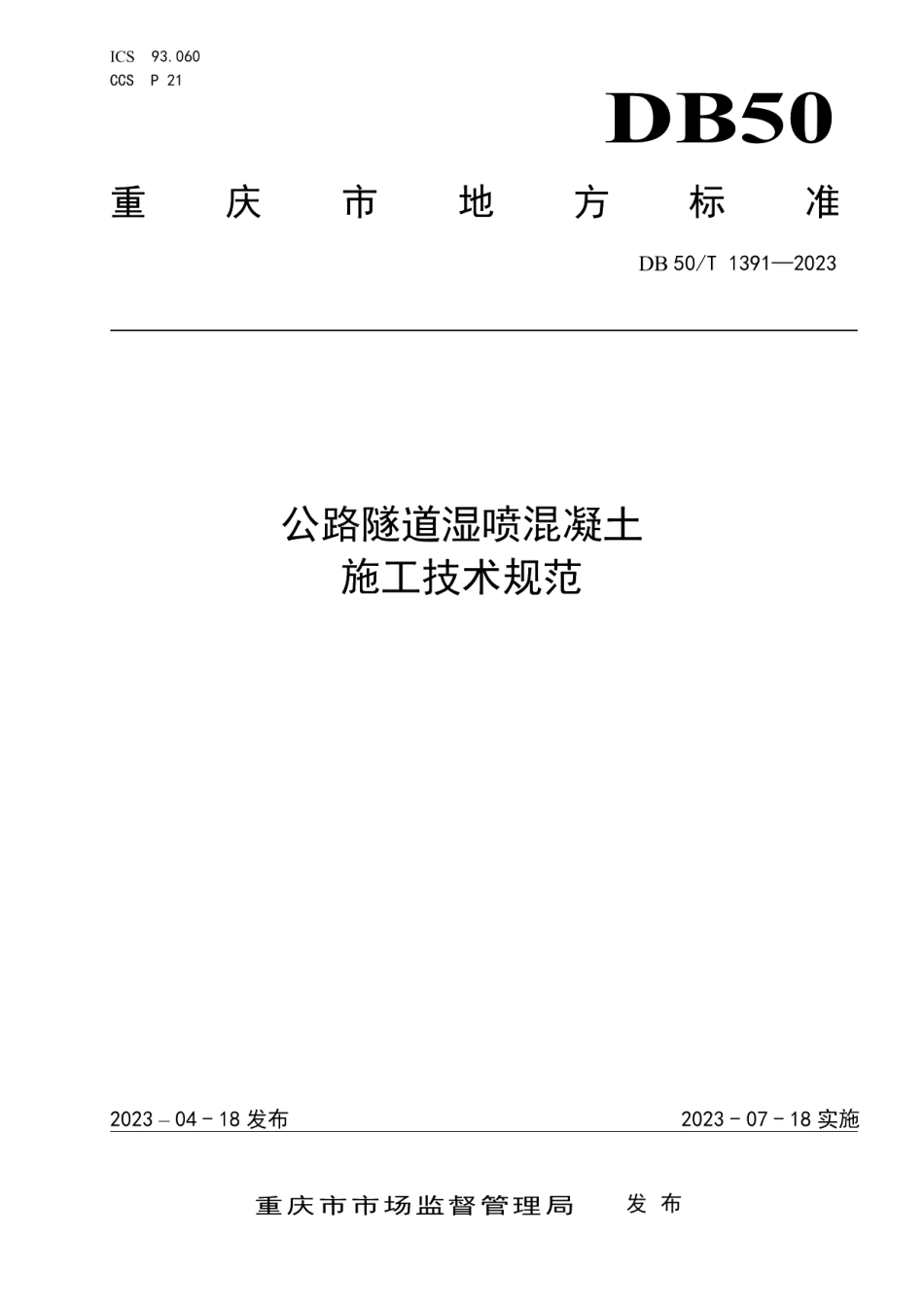 DB50T 1391-2023公路隧道湿喷混凝土施工技术规范.pdf_第1页