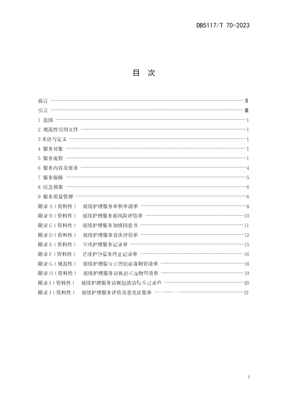 DB5117T 70-2023延续护理服务规范.pdf_第3页