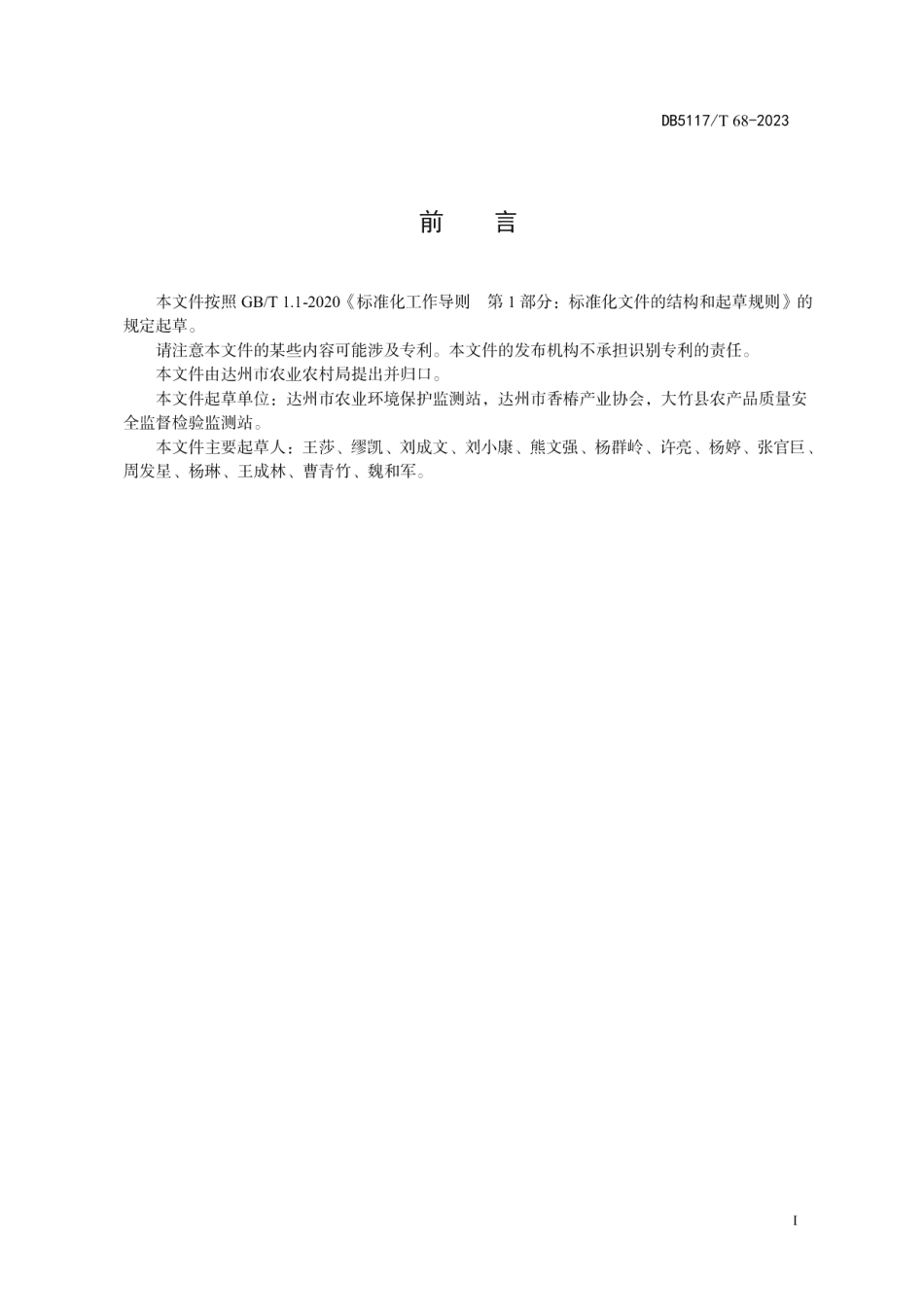 DB5117T 68-2023大竹香椿干制品加工技术规程.pdf_第3页