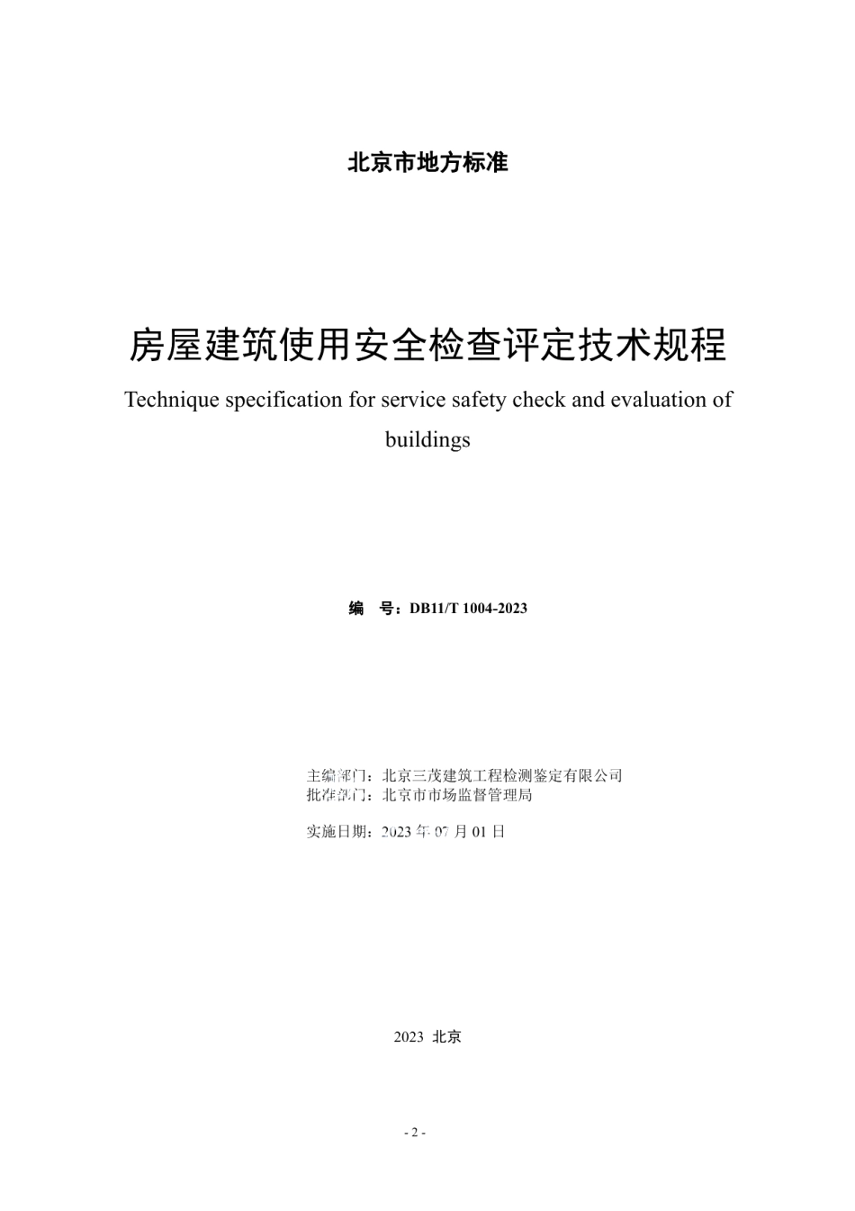 DB11T 1004-2023房屋建筑使用安全检查评定技术规程.pdf_第2页