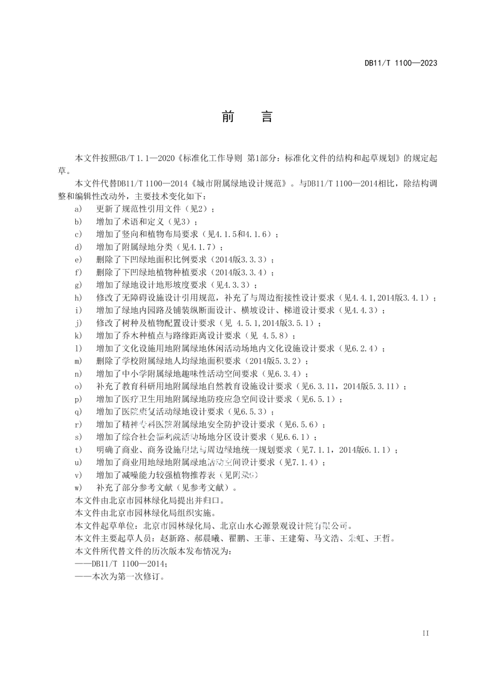 DB11T 1100-2023城市附属绿地设计规范.pdf_第3页
