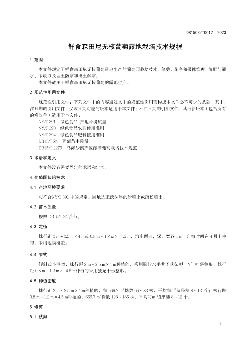 DB 1503T0012—2023鲜食森田尼无核葡萄露地栽培技术规程.pdf_第3页