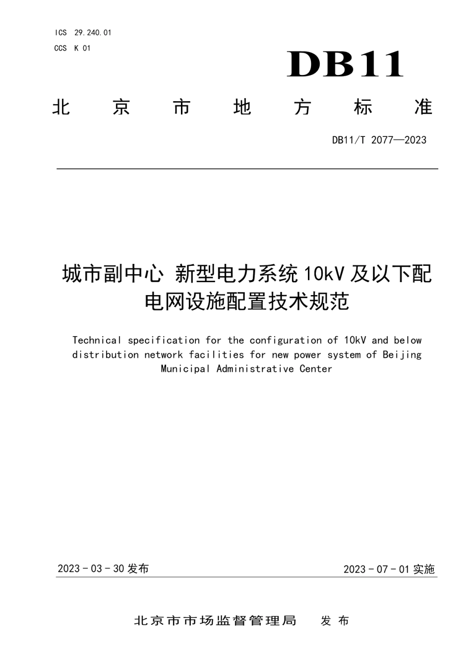 DB11T 2077-2023城市副中心 新型电力系统10kV及以下配电网设施配置技术规范.pdf_第1页