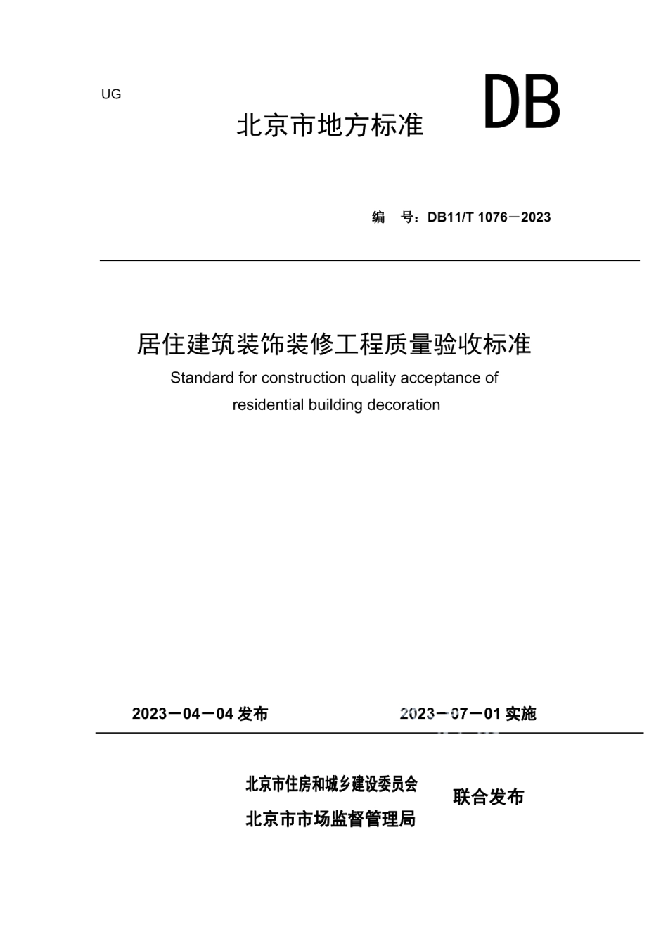DB11T 1076-2023居住建筑装饰装修工程质量验收标准.pdf_第1页