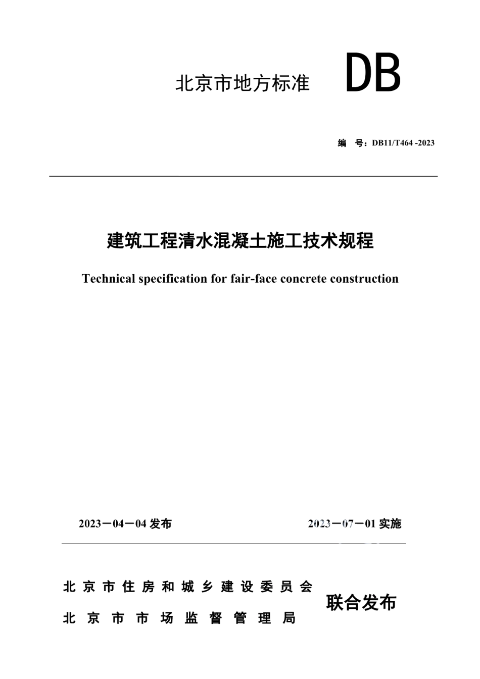 DB11T 464-2023建筑工程清水混凝土施工技术规程.pdf_第1页