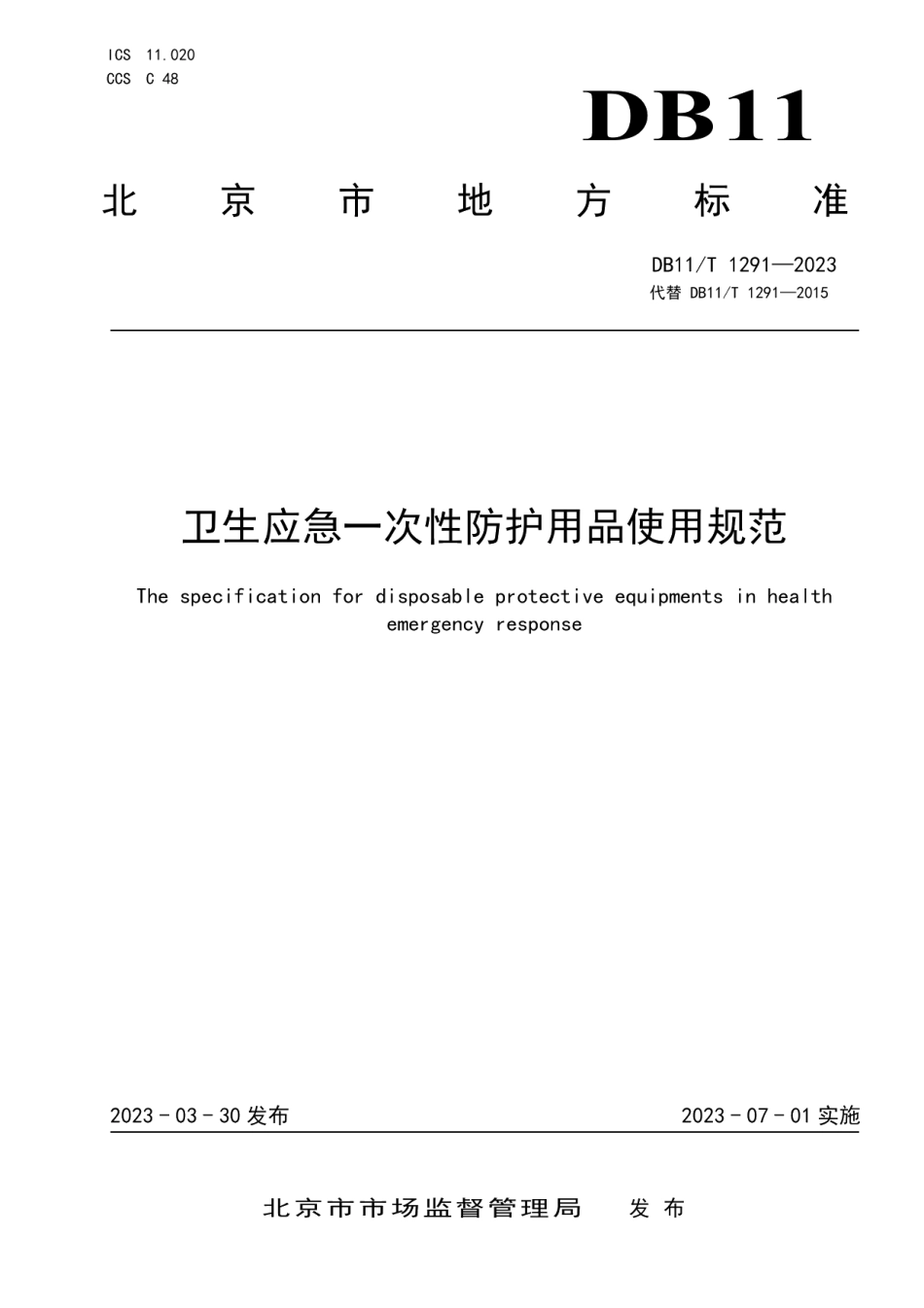 DB11T 1291-2023卫生应急一次性防护用品使用规范.pdf_第1页