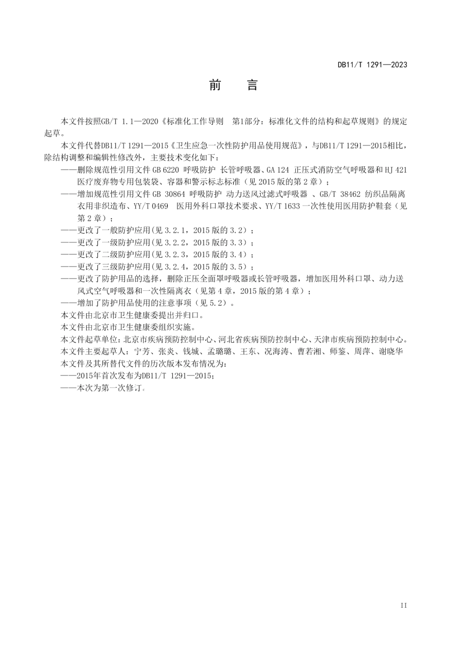DB11T 1291-2023卫生应急一次性防护用品使用规范.pdf_第3页