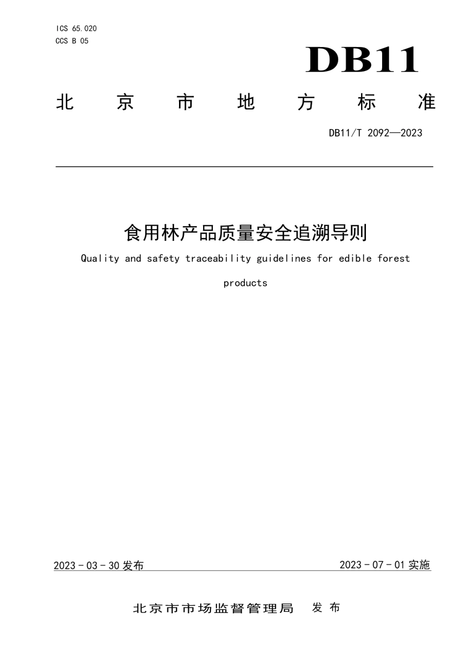 DB11T 2092-2023食用林产品质量安全追溯导则.pdf_第1页