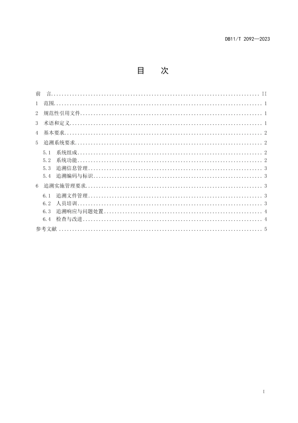 DB11T 2092-2023食用林产品质量安全追溯导则.pdf_第2页