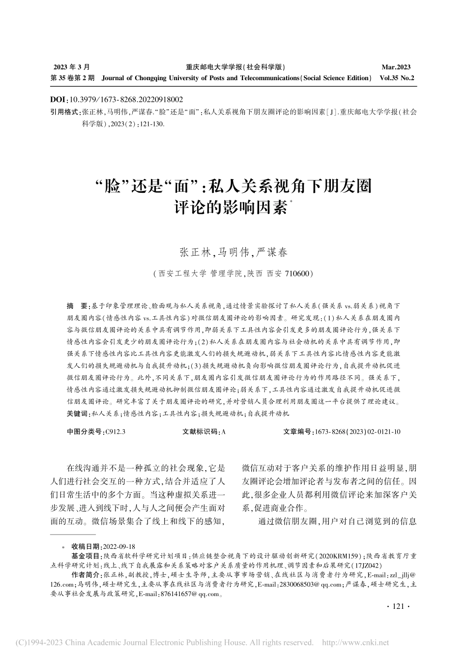 “脸”还是“面”_私人关系视角下朋友圈评论的影响因素_张正林.pdf_第1页