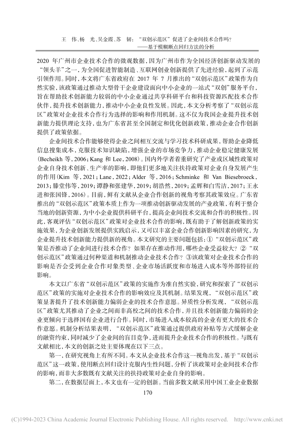 “双创示范区”促进了企业间...基于模糊断点回归方法的分析_王伟.pdf_第2页
