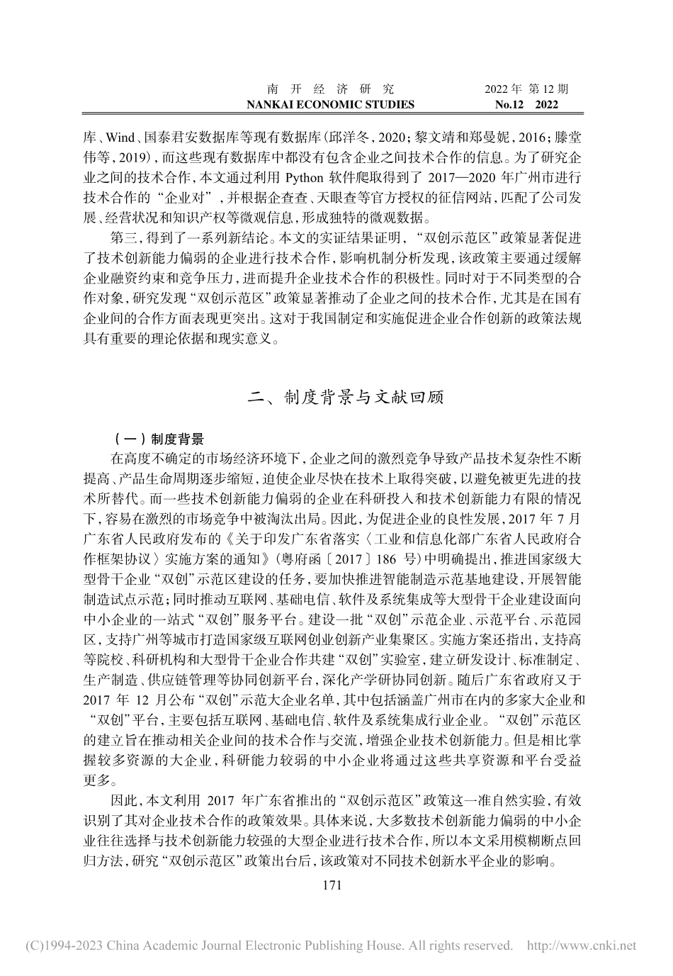 “双创示范区”促进了企业间...基于模糊断点回归方法的分析_王伟.pdf_第3页