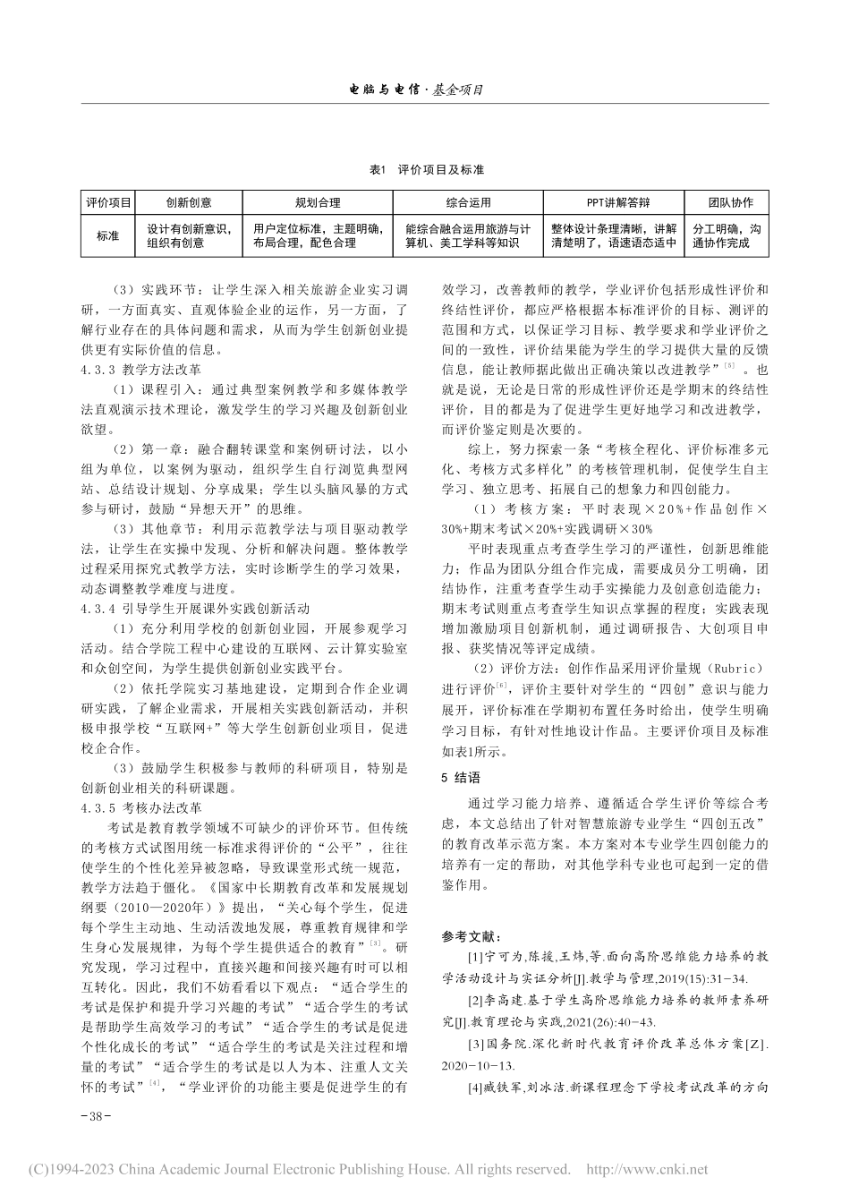 “四创五改”教育改革示范建设_刘艳玲.pdf_第3页