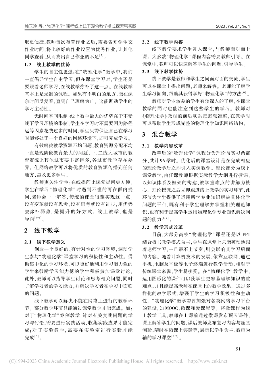 “物理化学”课程线上线下混合教学模式探索与实践_孙玉珍.pdf_第2页