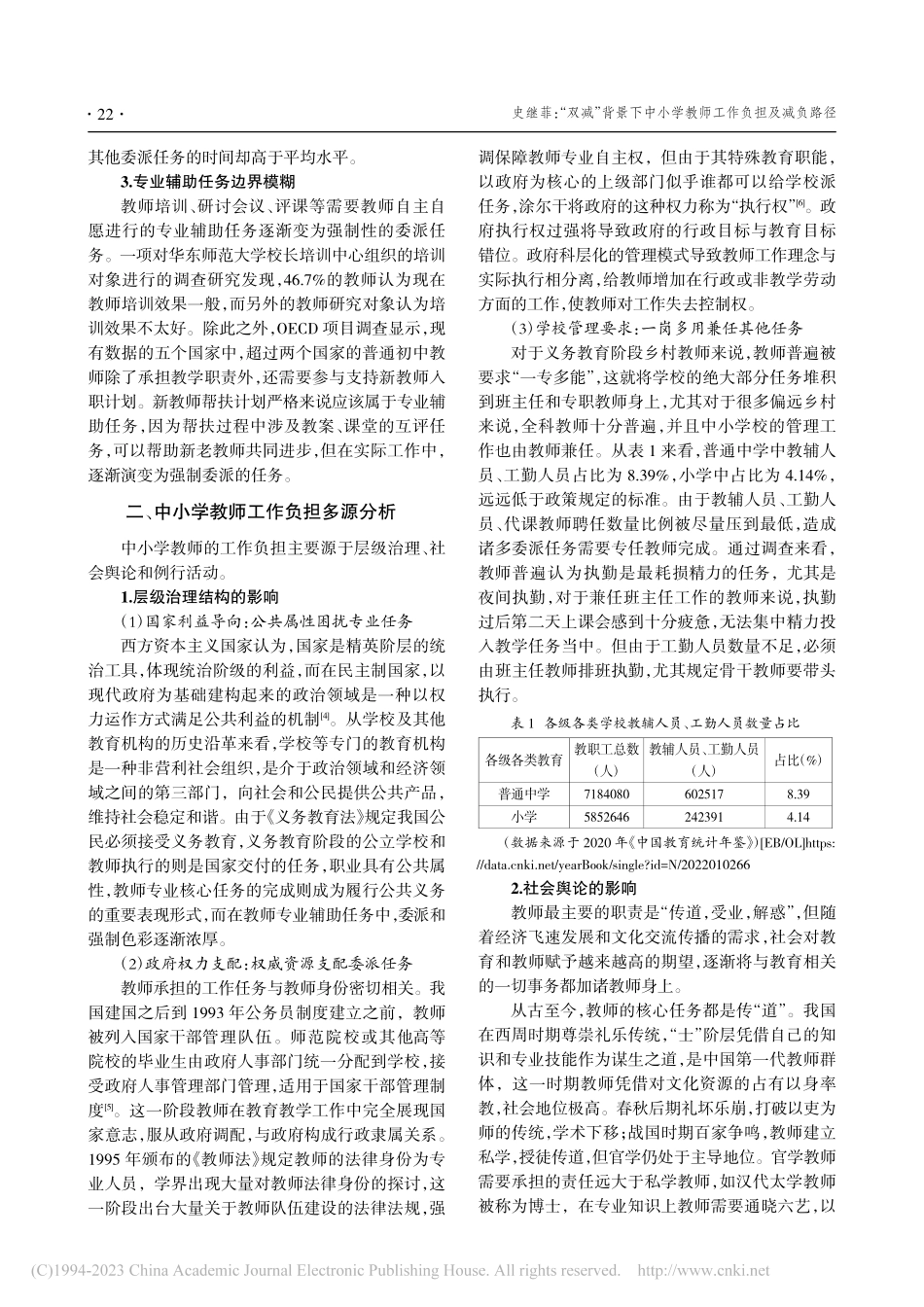 “双减”背景下中小学教师工作负担及减负路径_史继菲.pdf_第2页