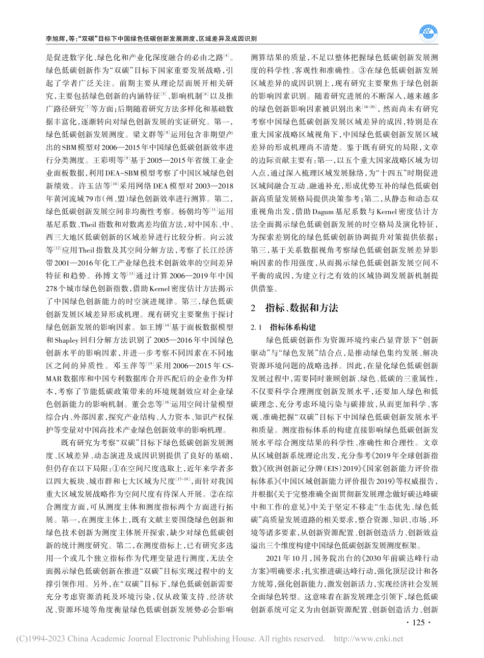 “双碳”目标下中国绿色低碳...展测度、区域差异及成因识别_李旭辉.pdf_第2页