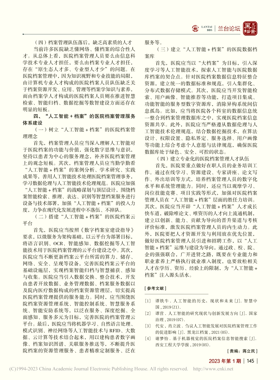 “人工智能+档案”的医院档案智慧服务体系建设探究_李静.pdf_第3页