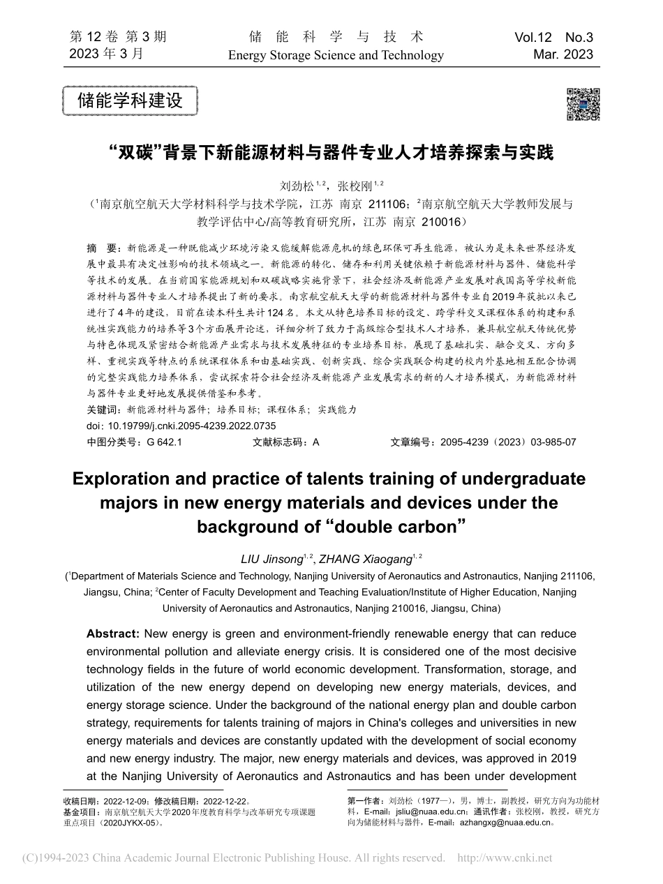“双碳”背景下新能源材料与器件专业人才培养探索与实践_刘劲松.pdf_第1页