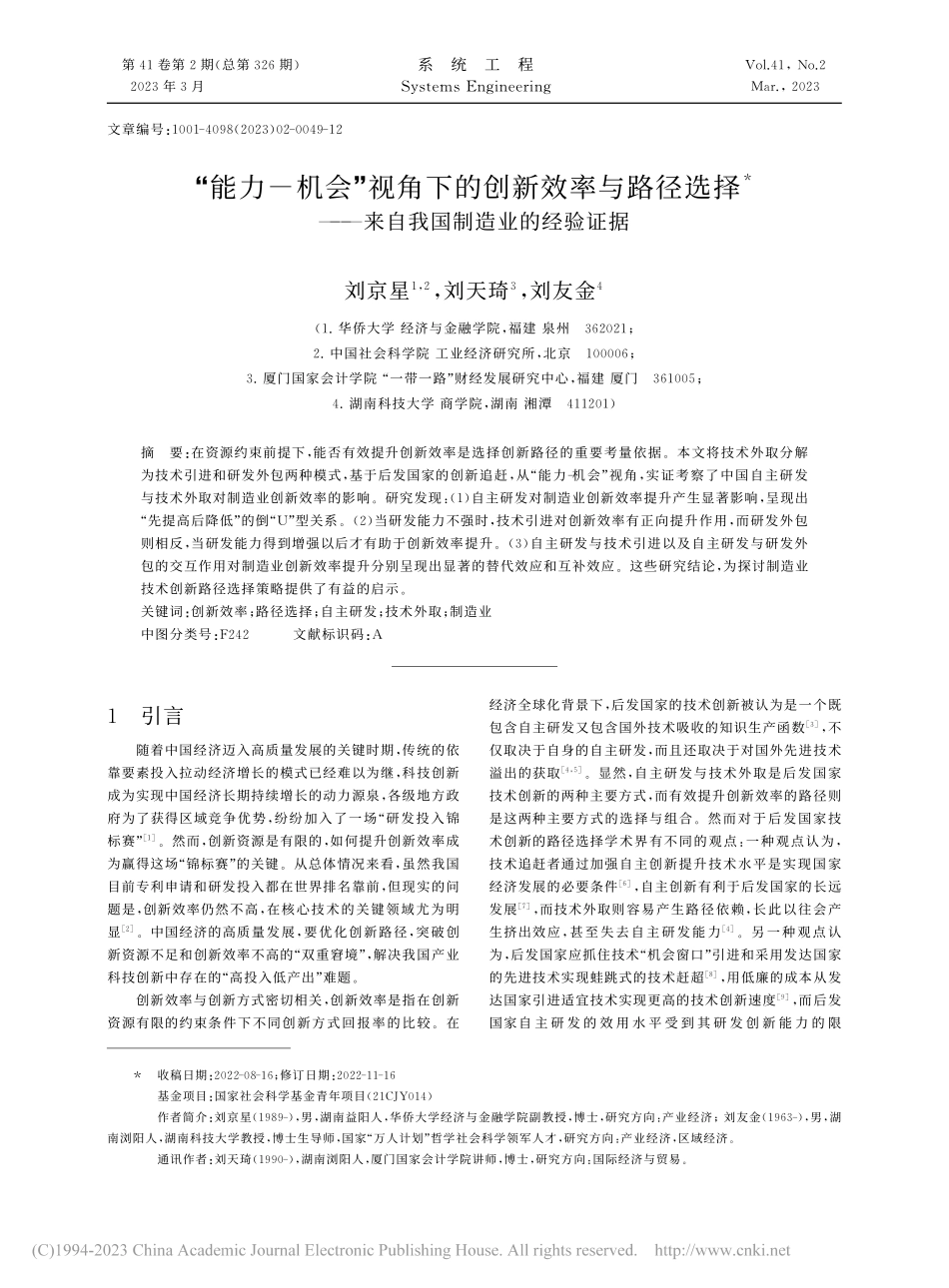 “能力-机会”视角下的创新...—来自我国制造业的经验证据_刘京星.pdf_第1页