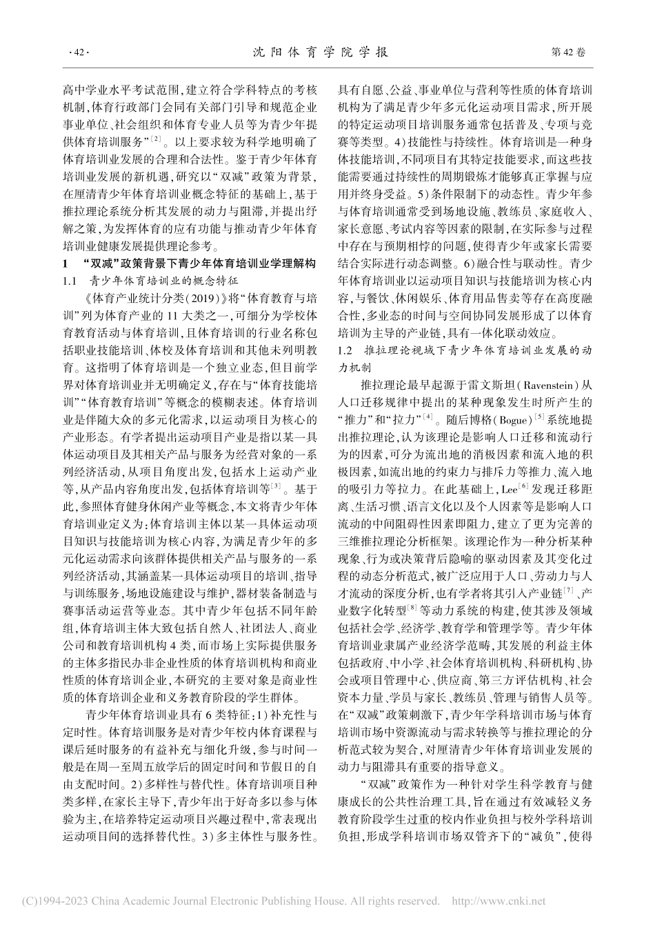 “双减”政策背景下青少年体...解——基于推拉理论分析范式_李帅帅.pdf_第2页
