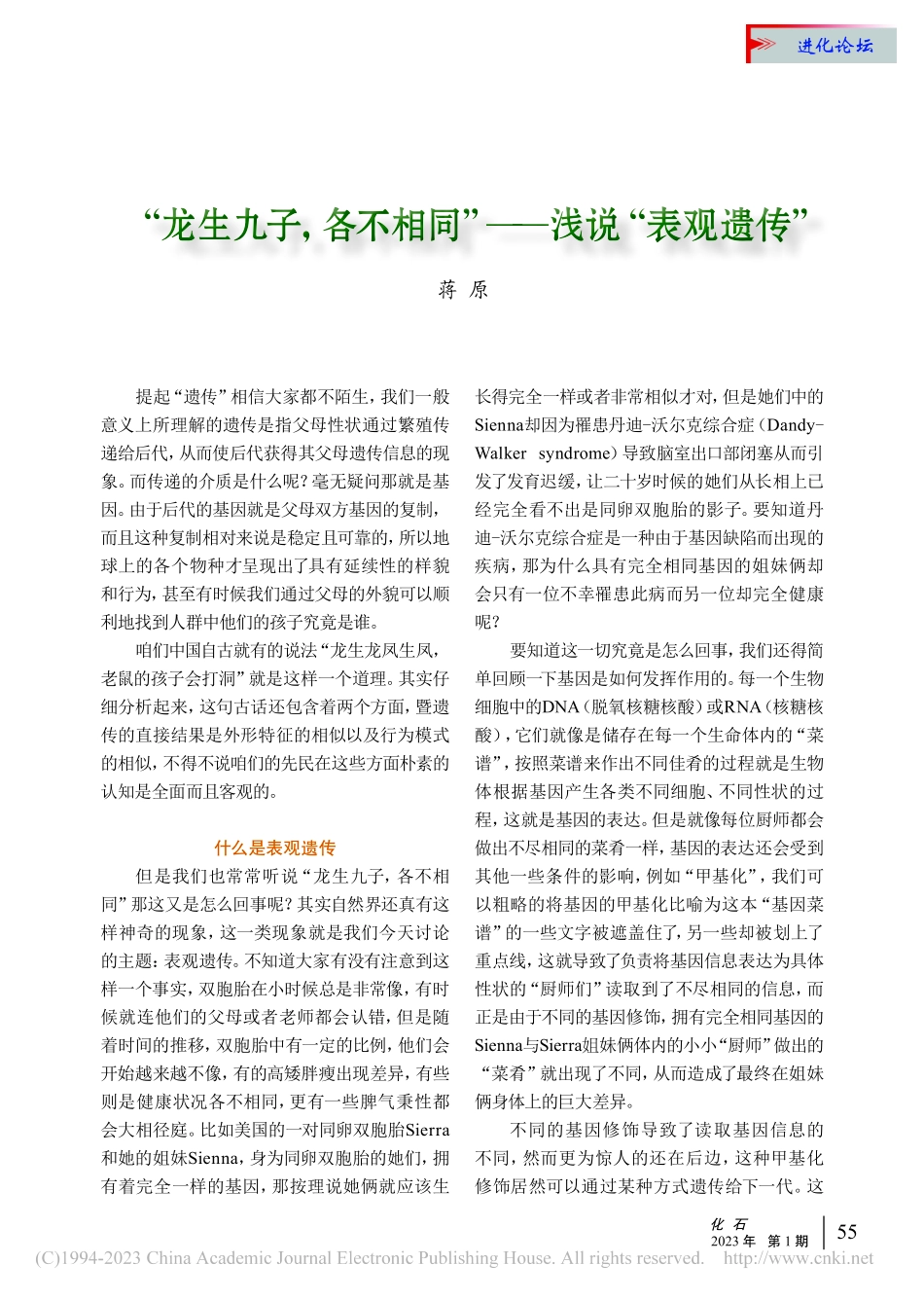 “龙生九子各不相同”——浅说“表观遗传”_蒋原.pdf_第1页