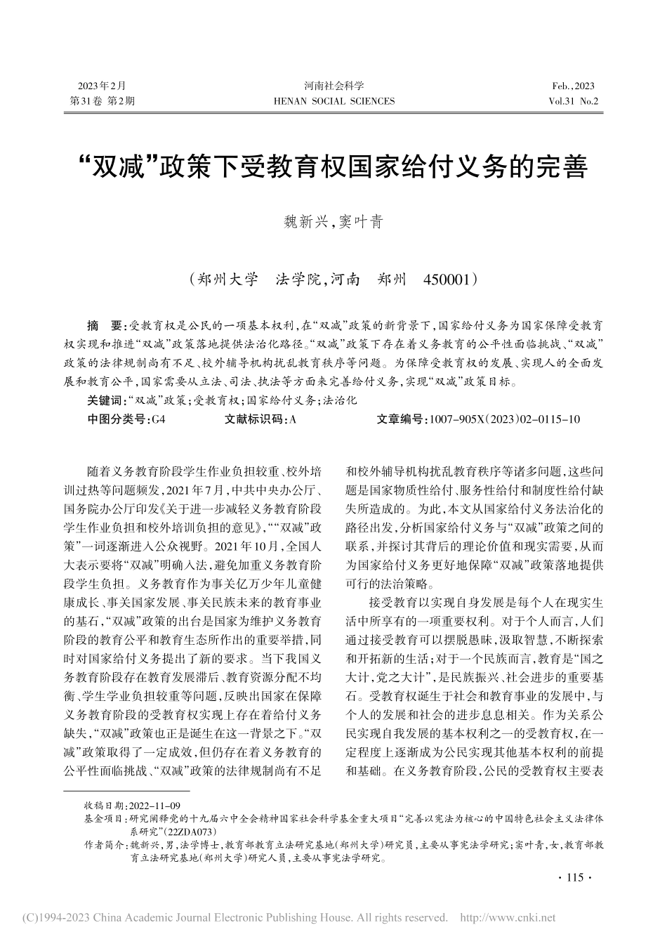 “双减”政策下受教育权国家给付义务的完善_魏新兴.pdf_第1页
