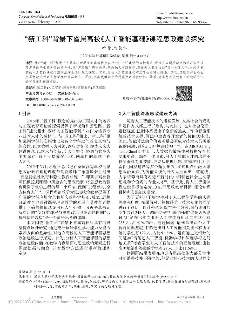“新工科”背景下省属高校《...智能基础》课程思政建设探究_叶青.pdf_第1页