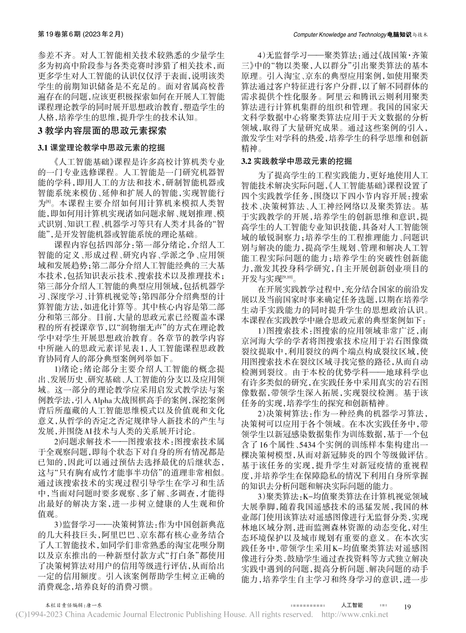 “新工科”背景下省属高校《...智能基础》课程思政建设探究_叶青.pdf_第2页