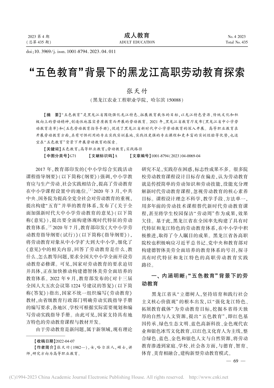 “五色教育”背景下的黑龙江高职劳动教育探索_张天竹.pdf_第1页