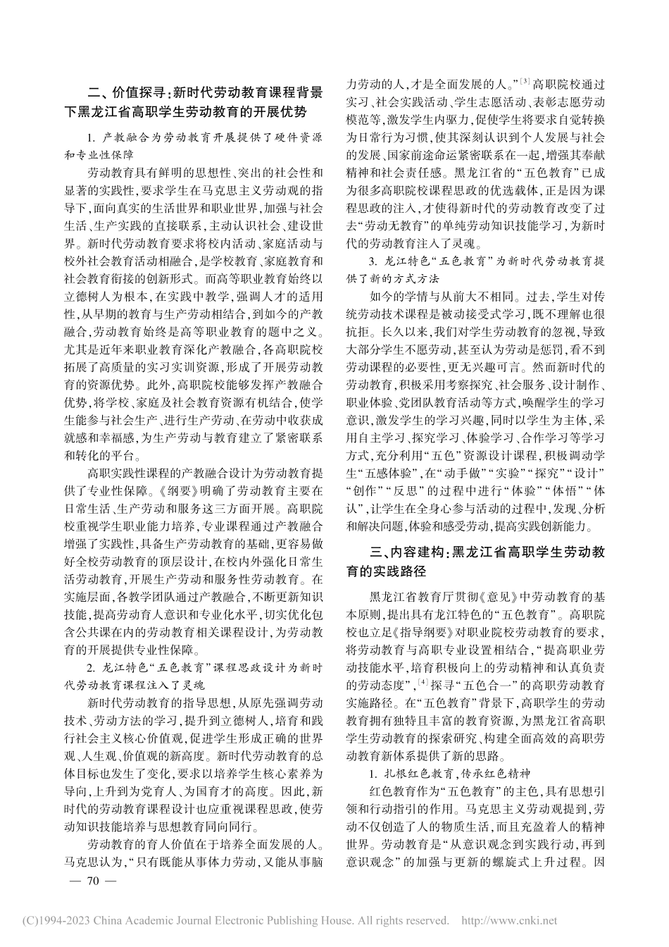 “五色教育”背景下的黑龙江高职劳动教育探索_张天竹.pdf_第2页