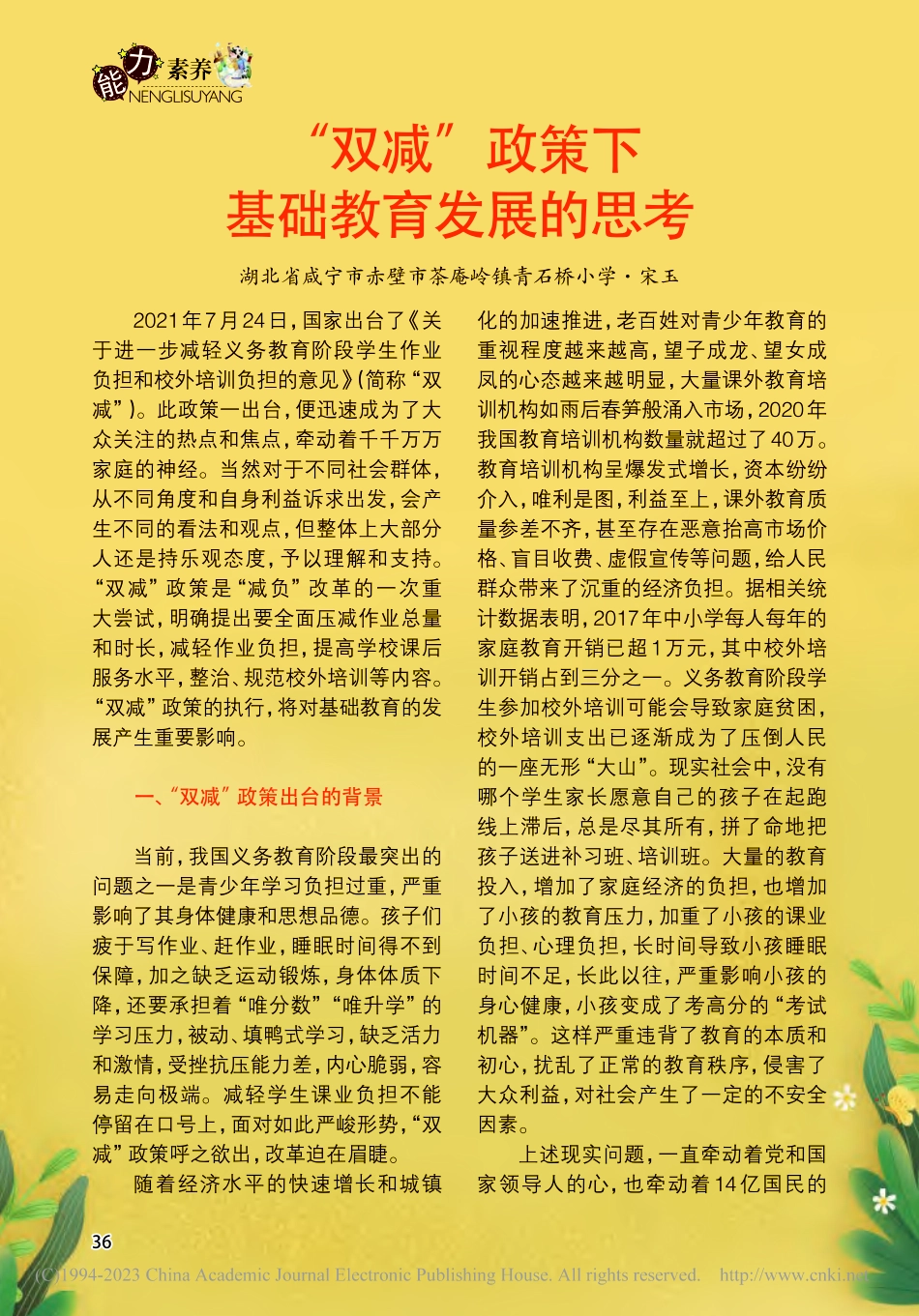 “双减”政策下基础教育发展的思考_宋玉.pdf_第1页