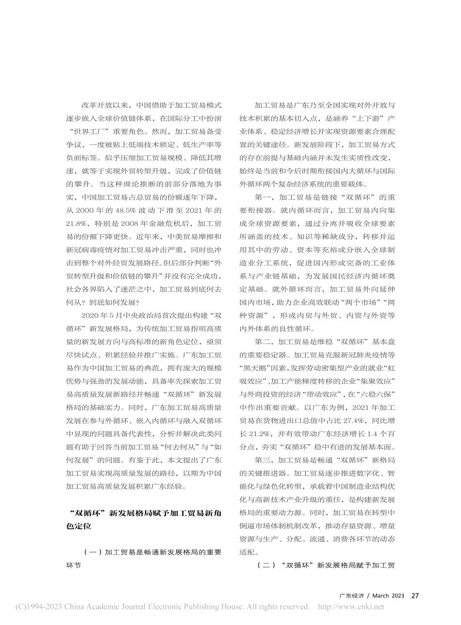 “双循环”新发展格局下加工...—基于广东加工贸易问题分析_陈万灵.pdf_第2页