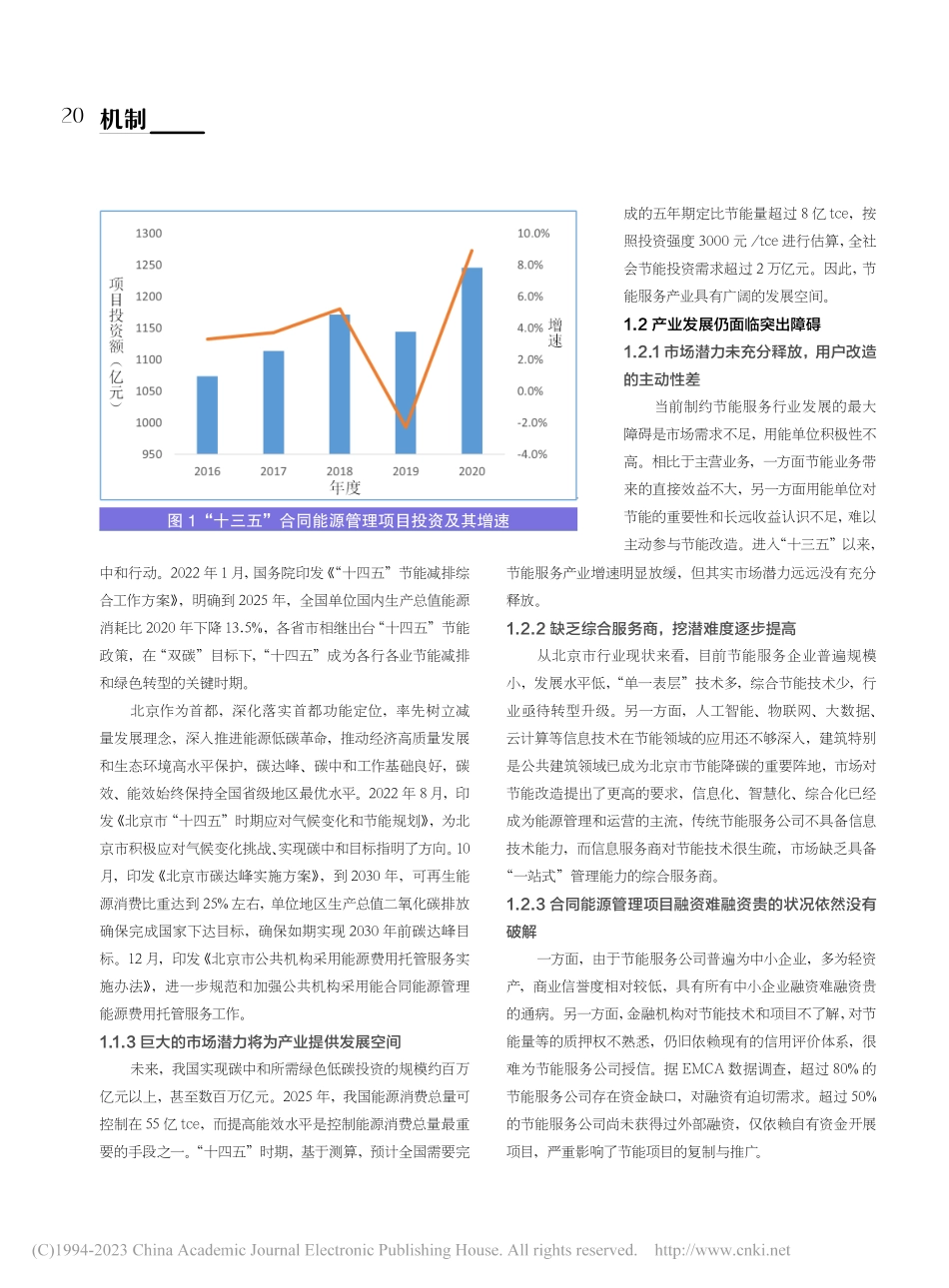 “双碳”背景下合同能源管理...计——以北京市公共机构为例_王云霞.pdf_第2页