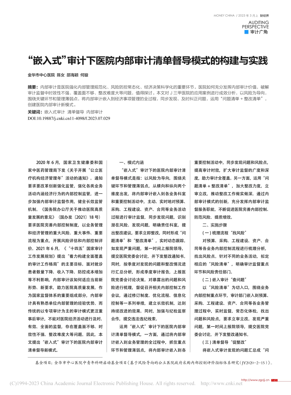 “嵌入式”审计下医院内部审计清单督导模式的构建与实践_陈女.pdf_第1页