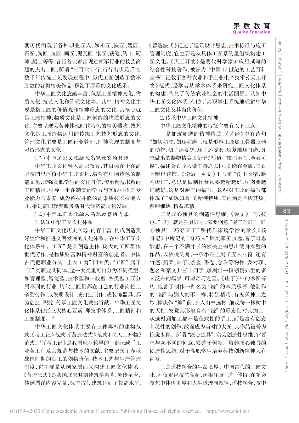 “双高计划”背景下中华工匠...高职教育的价值、内涵与路径_黄三平.pdf_第3页