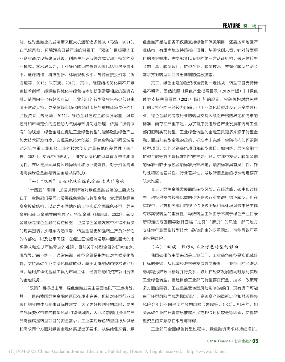 “双碳”目标下绿色金融促进工业绿色转型研究_魏丽莉.pdf_第2页
