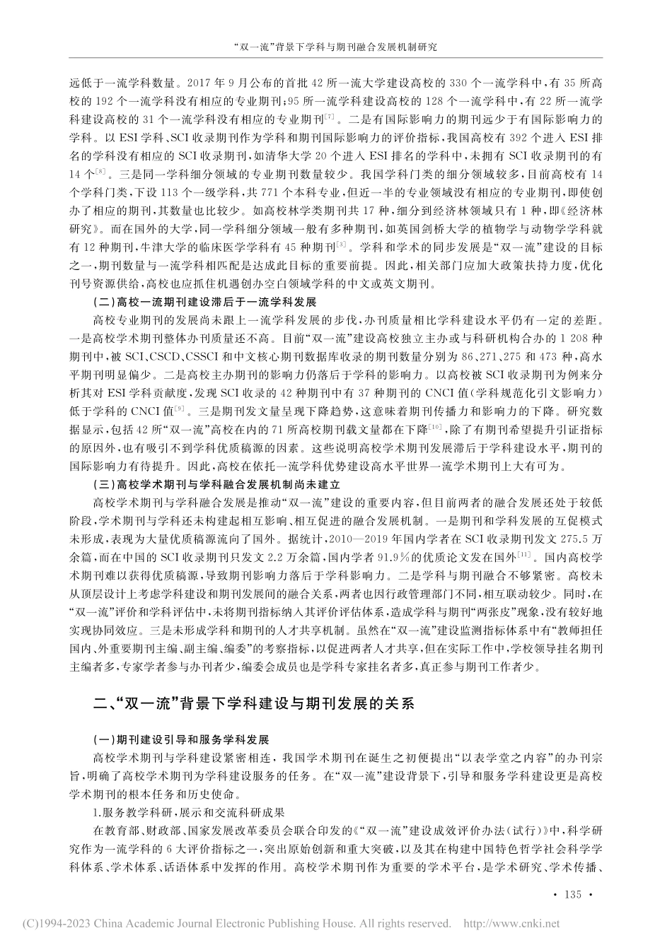 “双一流”背景下学科与期刊融合发展机制研究_张赓.pdf_第2页
