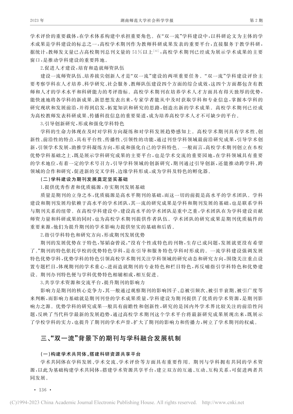 “双一流”背景下学科与期刊融合发展机制研究_张赓.pdf_第3页