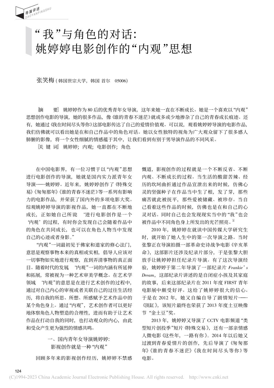 “我”与角色的对话：姚婷婷电影创作的“内观”思想_张笑梅.pdf_第1页