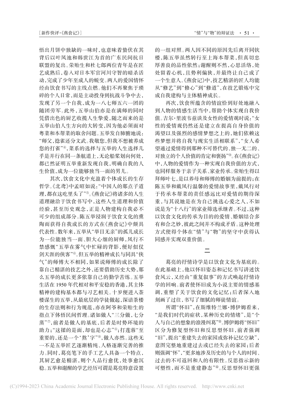 “情”与“物”的辩证法——读葛亮《燕食记》_郭冰茹.pdf_第2页