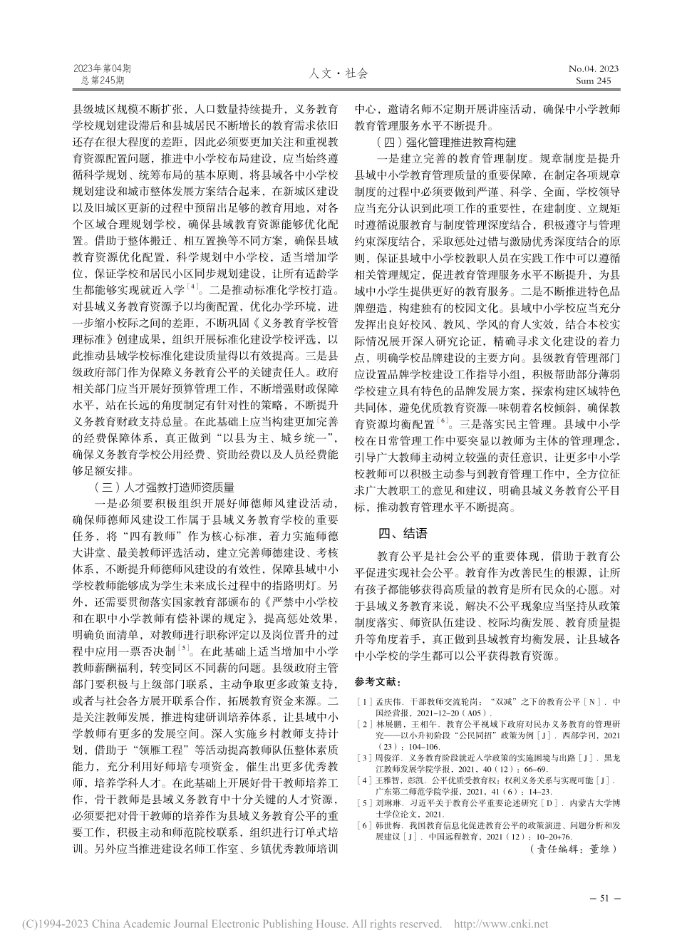 “双减”背景下县域义务教育公平实现路径研究_苏金凤.pdf_第3页
