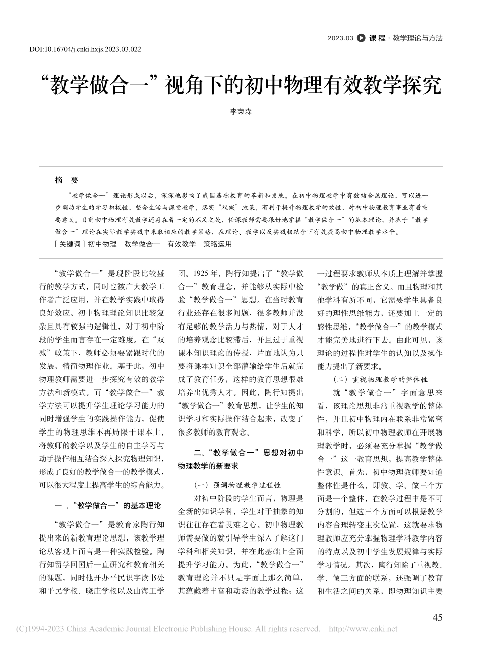 “教学做合一”视角下的初中物理有效教学探究_李荣森.pdf_第1页
